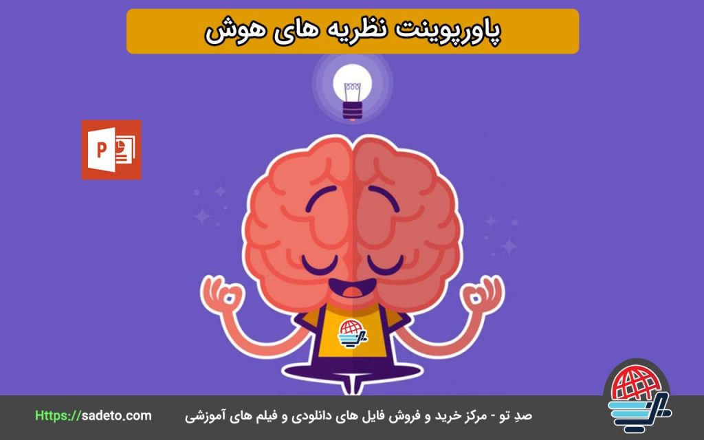 دانلود پاورپوینت نظریه های هوش به همراه فایل PDF