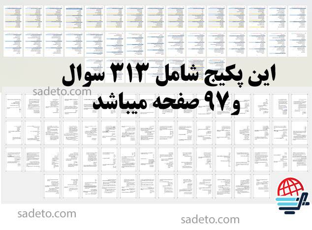 نمونه سوالات سند تحول بنیادین ازمون استخدامی