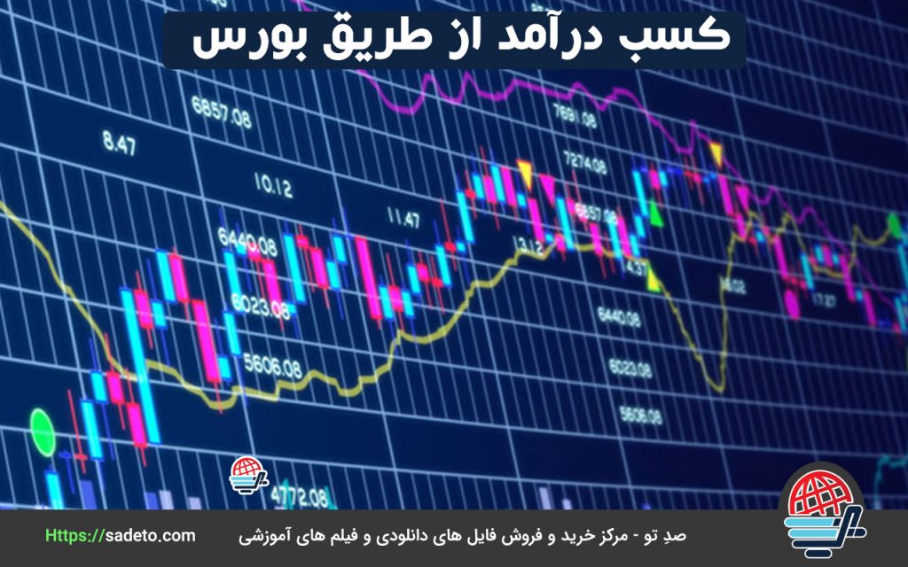 درآمد از طریق بورس