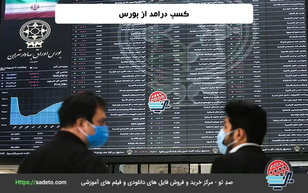 نکات مهمی که لازم است درباره‌ی کسب درآمد از بورس بدانیم