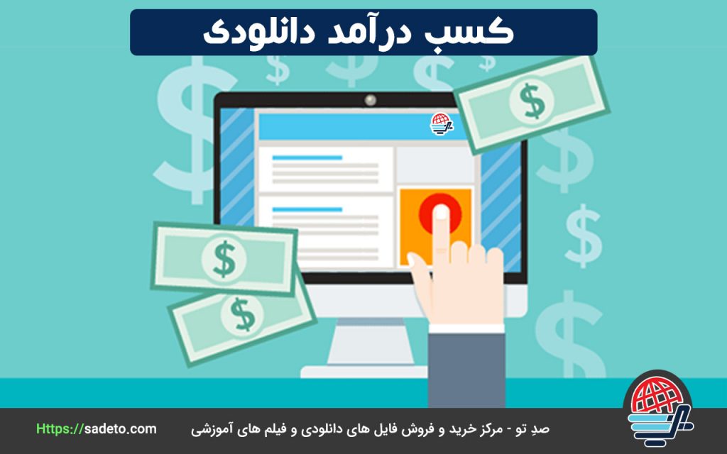 کسب درآمد دانلودی، روشی آسان برای درآمدزایی از اینترنت
