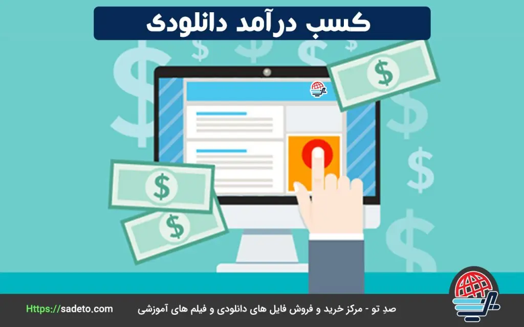کسب درآمد دانلودی، روشی آسان برای درآمدزایی از اینترنت