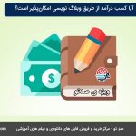 آموزش کسب درآمد از وبلاگ نویسی و نکات مهم برای پیشرفت در این زمینه