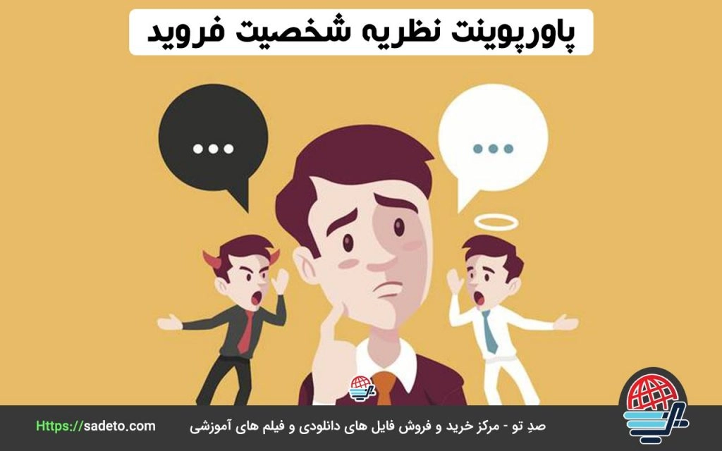 پاور نظریه شخصیت فروید