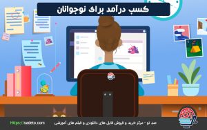 معرفی راه‌های کسب درآمد برای نوجوانان