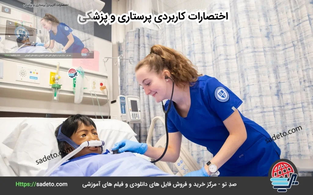 اختصارات کاربردی پرستاری و پزشکی