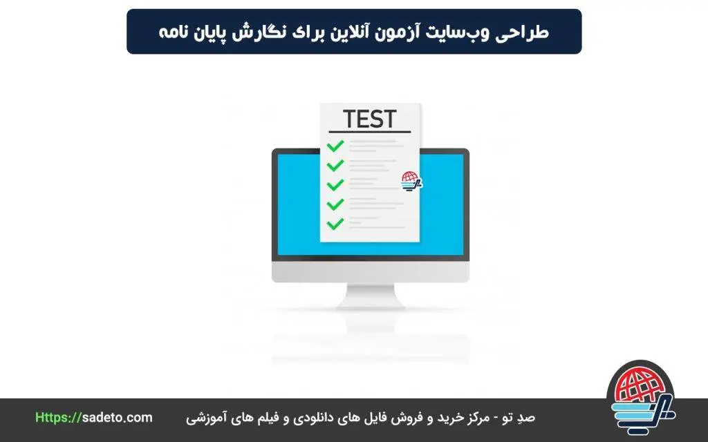 طراحی وب‌سایت آزمون آنلاین برای نگارش پایان نامه (مناسب برای پایان نامه دانشگاه به صورت کدهای آسان)