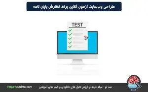 طراحی وب‌سایت آزمون آنلاین برای نگارش پایان نامه (مناسب برای پایان نامه دانشگاه به صورت کدهای آسان)