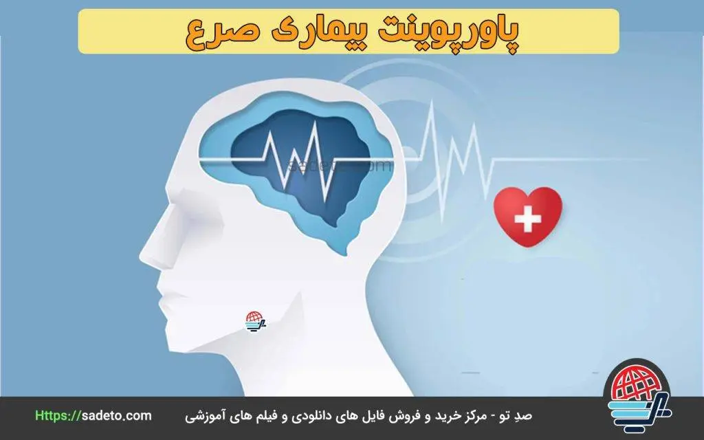 پاورپوینت بیماری صرع (pilepsy)