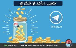 آموزش کسب درآمد از تلگرام و ترفندهای مهم کسب درآمد از این اپلیکیشن