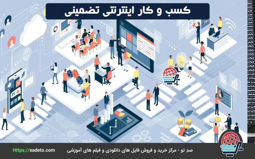 معرفی چند کسب و کار اینترنتی تضمینی