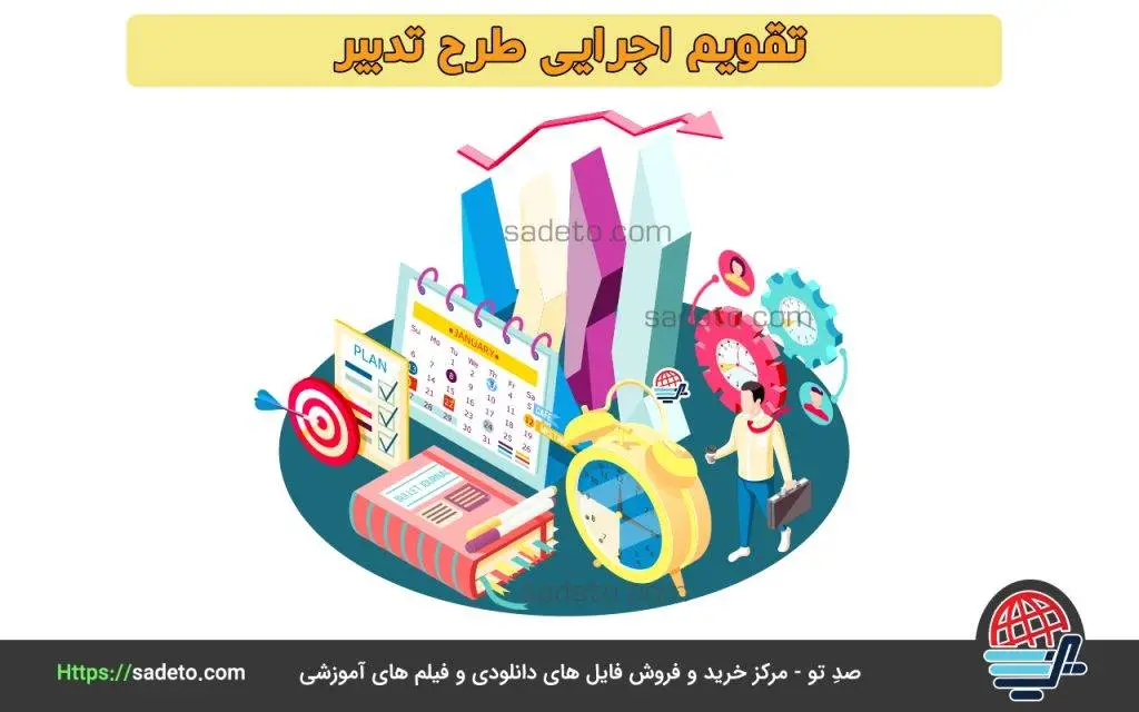 طرح تدبیر از 0 تا 100 به همراه آموزش و فایل آماده