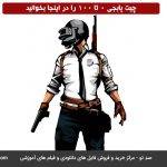 چیت پابجی 0 تا 100 را در اینجا بخوانید
