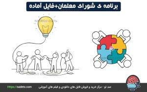 برنامه ی شورای معلمان