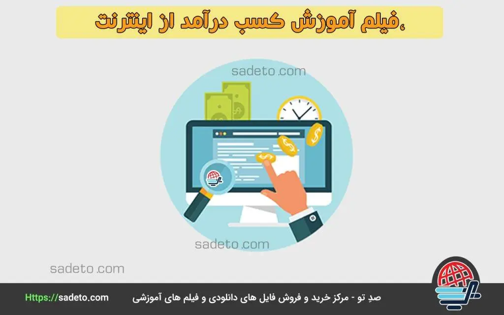 نکات مهمی که باید در فیلم آموزش کسب درآمد از اینترنت بیان شود