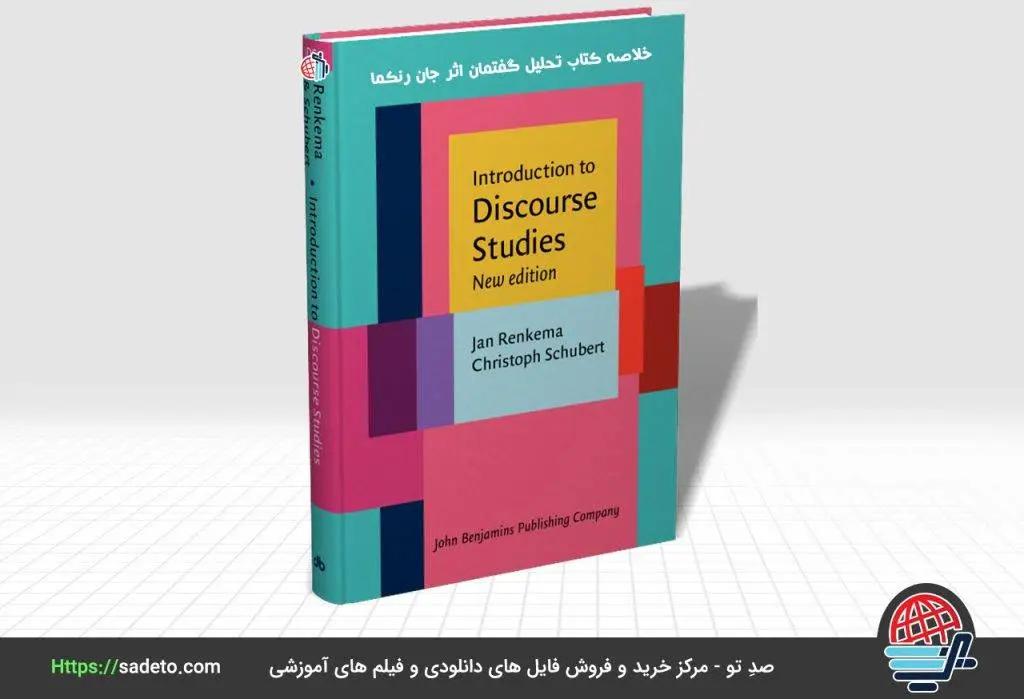 خلاصه کتاب تحلیل گفتمان اثر جان رنکما