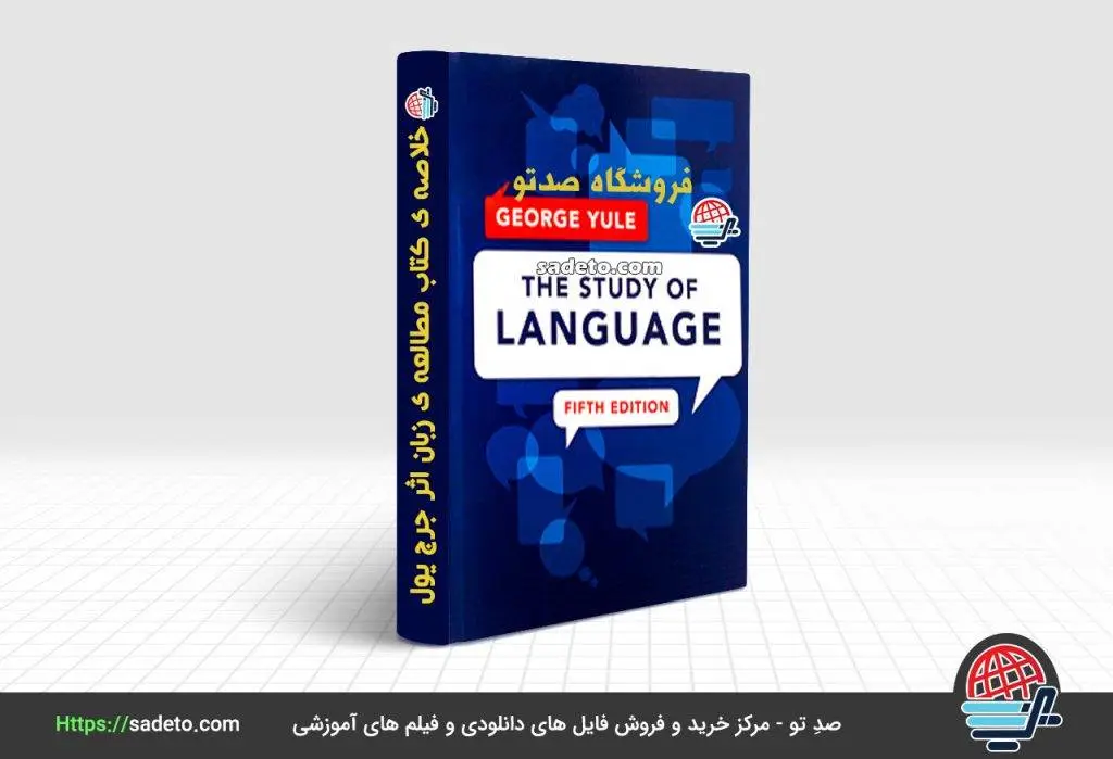 خلاصه ی کتاب مطالعه ی زبان (زبانشناسی) جرج یول