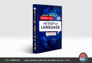 خلاصه ی کتاب مطالعه ی زبان (زبانشناسی) جرج یول