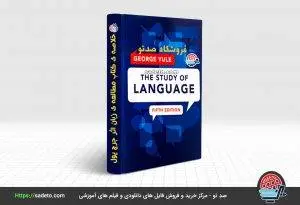 خلاصه ی کتاب مطالعه ی زبان (زبانشناسی) جرج یول