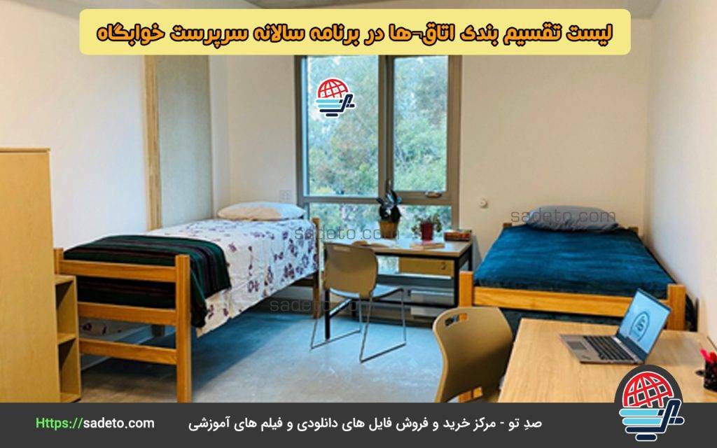 خوابگاه دبیرستان شبانه روزی