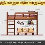 مجموعه برنامه سالانه سرپرست خوابگاه