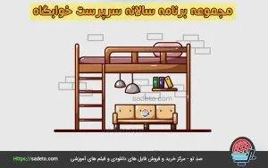 برنامه سالانه سرپرست خوابگاه