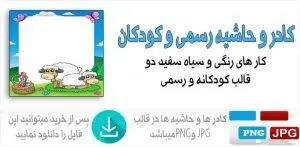 دانلود کادر و حاشیه