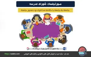 صورتجلسه ی شورای مدرسه