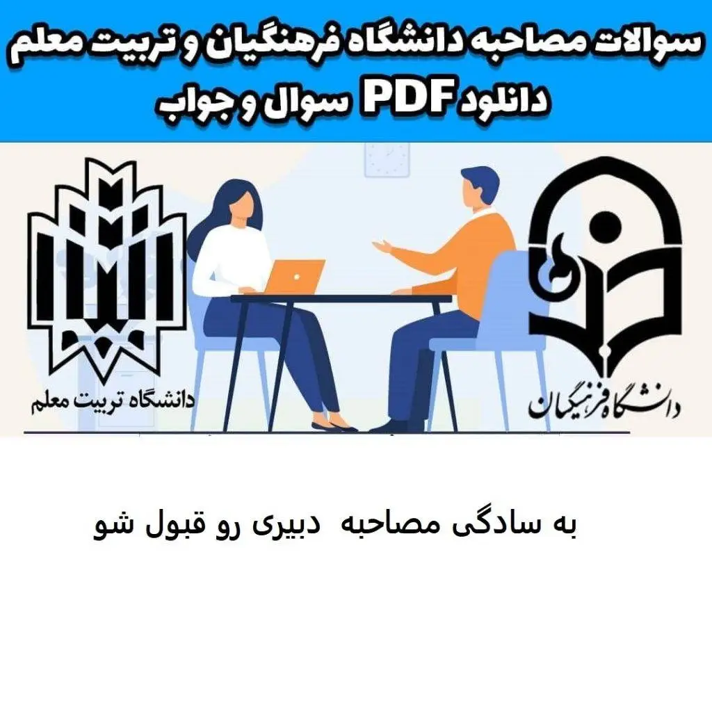 سوالات مصاحبه دانشگاه فرهنگیان