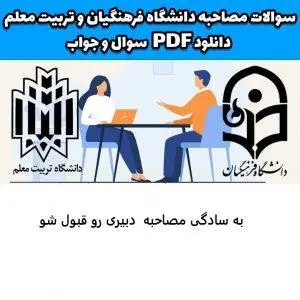 سوالات مصاحبه دانشگاه فرهنگیان