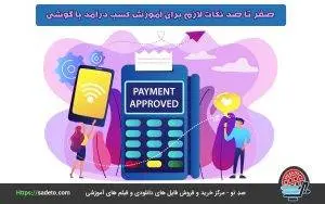 صفر تا 100 نکات لازم برای آموزش کسب درآمد با گوشی