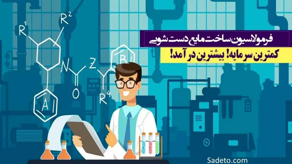 فرمول تولید مایع دستشویی