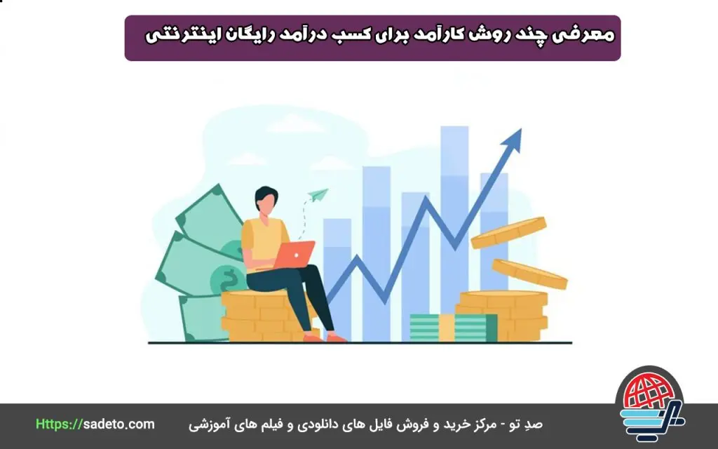 معرفی چند روش کارآمد برای کسب درآمد رایگان اینترنتی