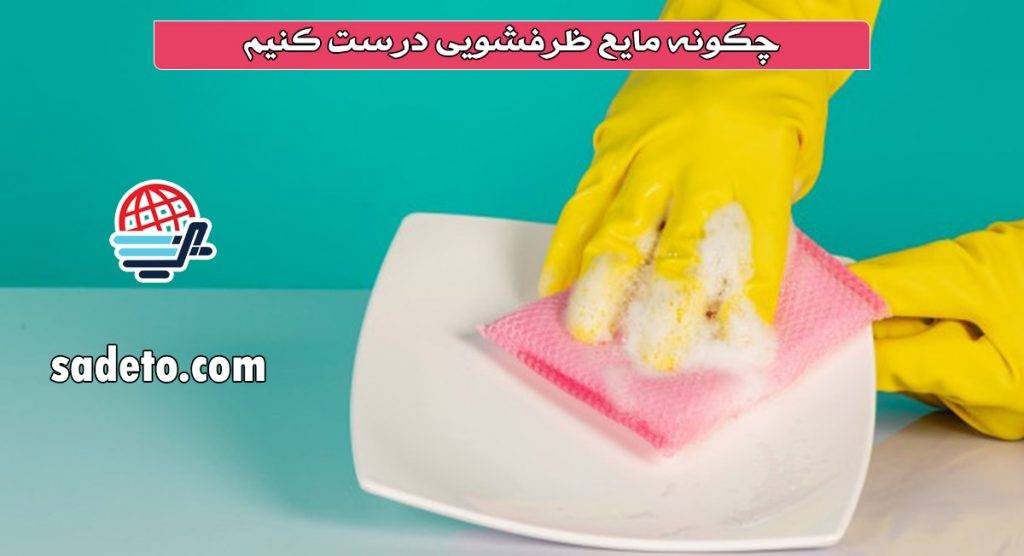 چگونه مایع ظرفشویی درست کنیم