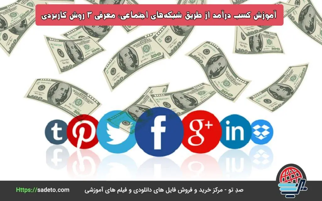 آموزش کسب درآمد از طریق شبکه های اجتماعی، معرفی 3 روش کاربردی