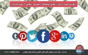 آموزش کسب درآمد از طریق شبکه های اجتماعی، معرفی 3 روش کاربردی