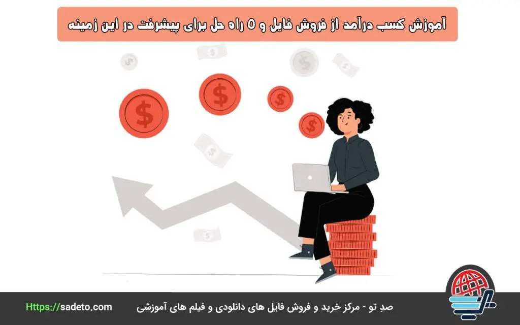 آموزش کسب درآمد از فروش فایل و 5 راه حل برای پیشرفت در این زمینه