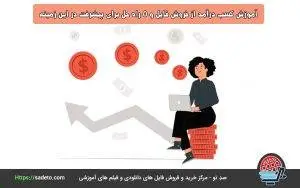 آموزش کسب درآمد از فروش فایل و 5 راه حل برای پیشرفت در این زمینه