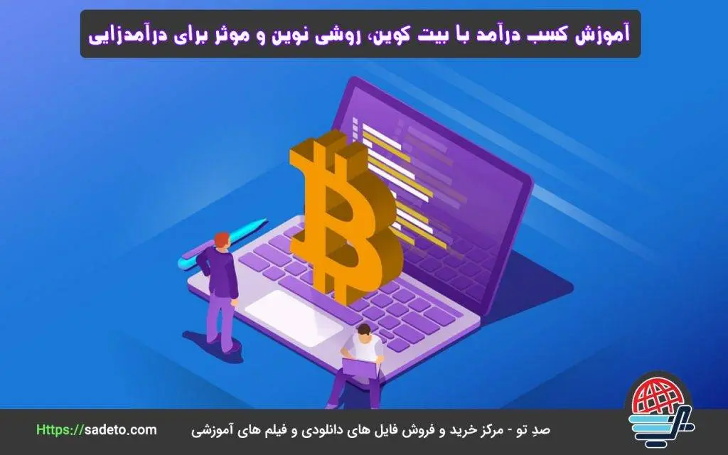 آموزش کسب درآمد با بیت کوین ، 6 روش نوین و موثر برای درآمدزایی
