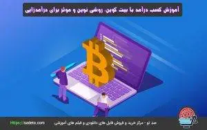 آموزش کسب درآمد با بیت کوین ، 6 روش نوین و موثر برای درآمدزایی