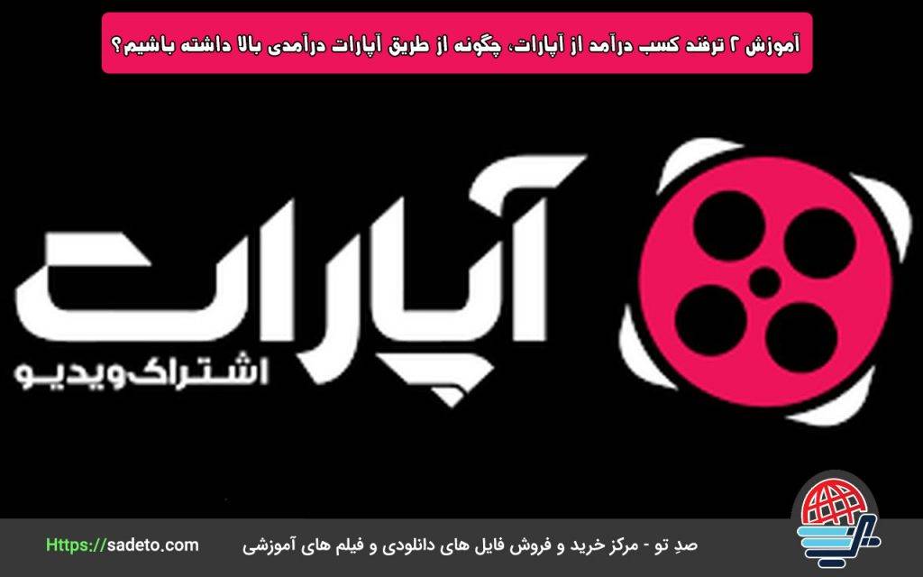 2 ترفند کسب درآمد از آپارات