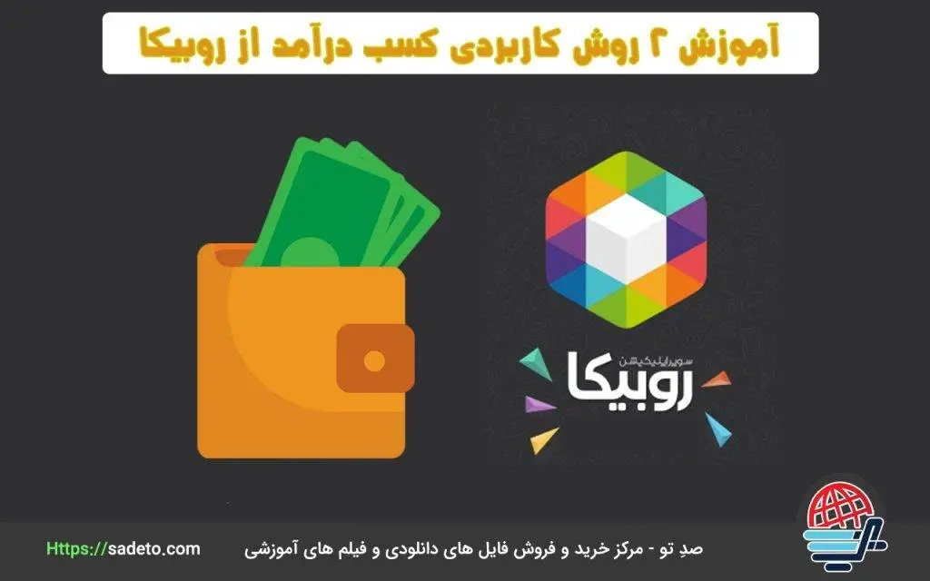 کسب درآمد از روبیکا