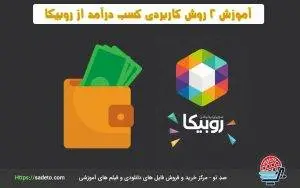 کسب درآمد از روبیکا