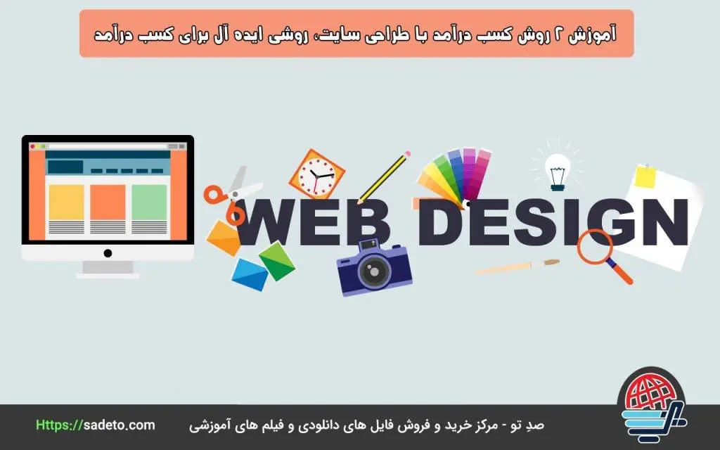 آموزش 2 روش کسب درآمد با طراحی سایت، روشی ایده آل برای کسب درآمد