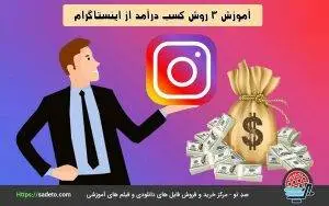 آموزش 3 روش کسب درآمد از اینستاگرام و بررسی نکات مهم برای پیشرفت در کسب و کار اینستاگرامی