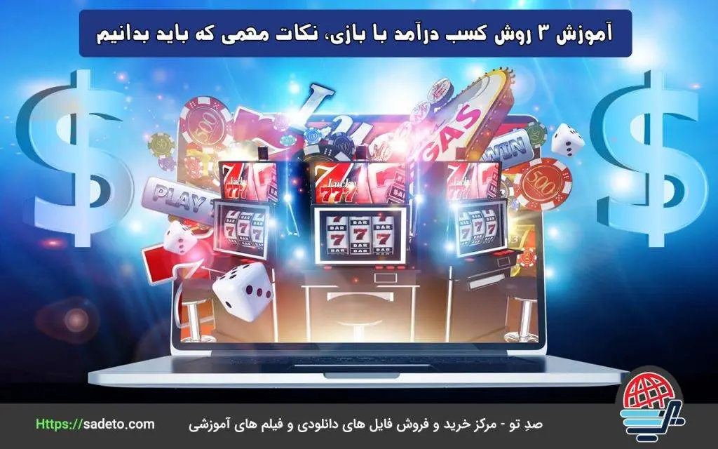آموزش 3 روش کسب درآمد با بازی، نکات مهمی که برای درآمدزایی از طریق بازی بدانیم