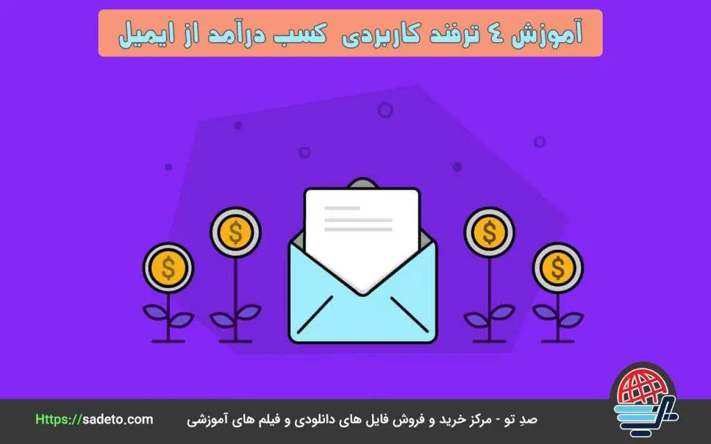 آموزش 4 ترفند کاربردی  کسب درآمد از ایمیل، روشی جالب برای درآمدزایی از اینترنت