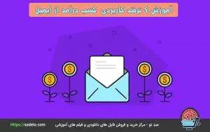 آموزش 4 ترفند کاربردی  کسب درآمد از ایمیل، روشی جالب برای درآمدزایی از اینترنت