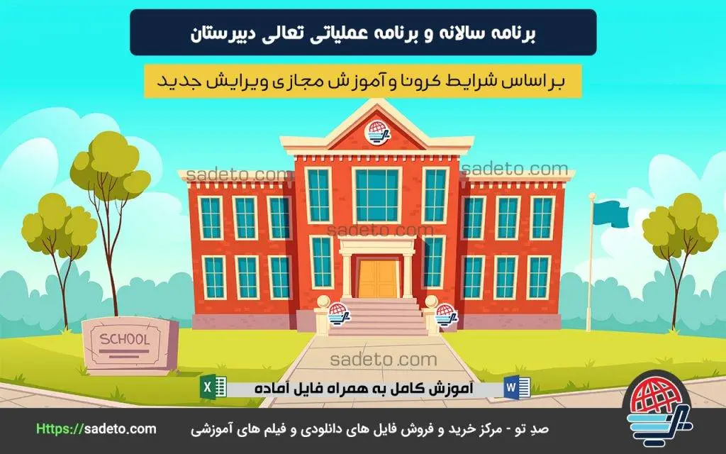 برنامه سالانه دبیرستان نکات خلاقانه