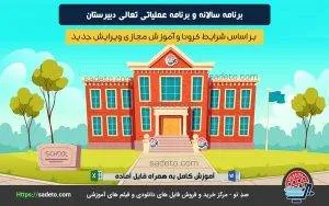 برنامه سالانه دبیرستان نکات خلاقانه